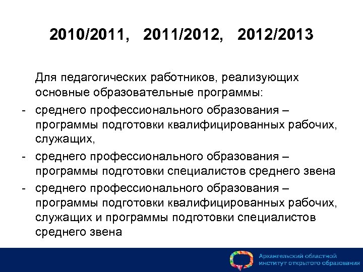 2010/2011, 2011/2012, 2012/2013 Для педагогических работников, реализующих основные образовательные программы: - среднего профессионального образования