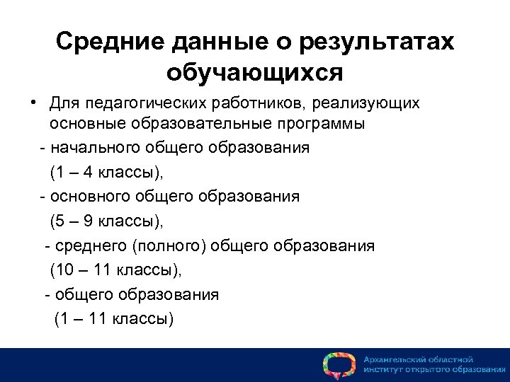 Средние данные о результатах обучающихся • Для педагогических работников, реализующих основные образовательные программы -