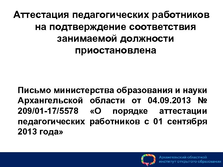Аттестация педагогических работников на подтверждение соответствия занимаемой должности приостановлена Письмо министерства образования и науки