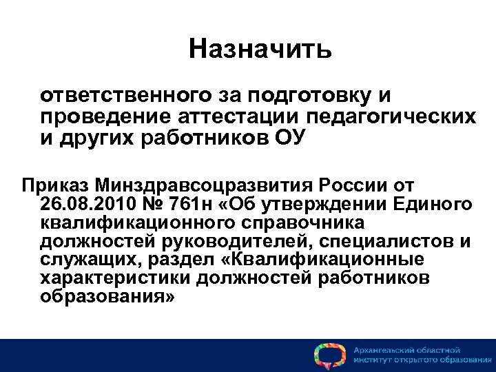 Назначить ответственного за подготовку и проведение аттестации педагогических и других работников ОУ Приказ Минздравсоцразвития