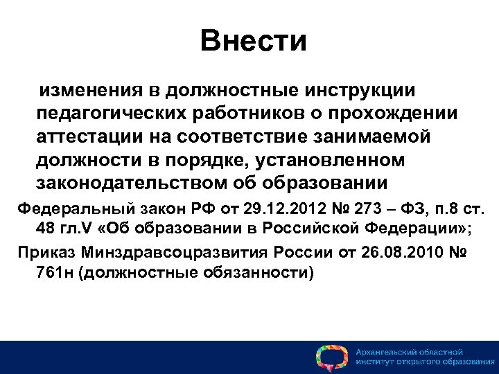 Внести изменения в должностные инструкции педагогических работников о прохождении аттестации на соответствие занимаемой должности