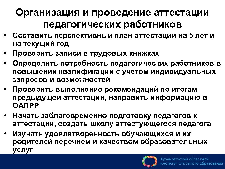 Организация и проведение аттестации педагогических работников • Составить перспективный план аттестации на 5 лет