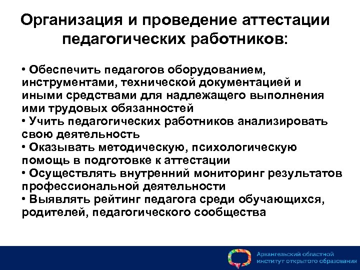 Организация и проведение аттестации педагогических работников: • Обеспечить педагогов оборудованием, инструментами, технической документацией и