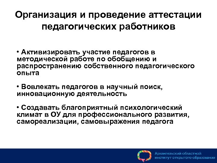 Организация и проведение аттестации педагогических работников • Активизировать участие педагогов в методической работе по
