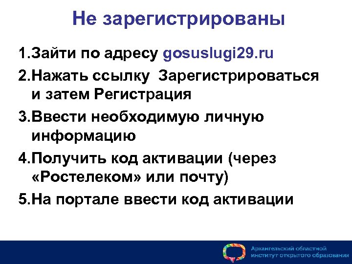 Не зарегистрированы 1. Зайти по адресу gosuslugi 29. ru 2. Нажать ссылку Зарегистрироваться и