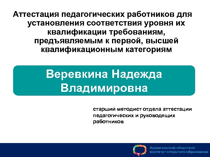Аттестация педагогических работников для установления соответствия уровня их квалификации требованиям, предъявляемым к первой, высшей
