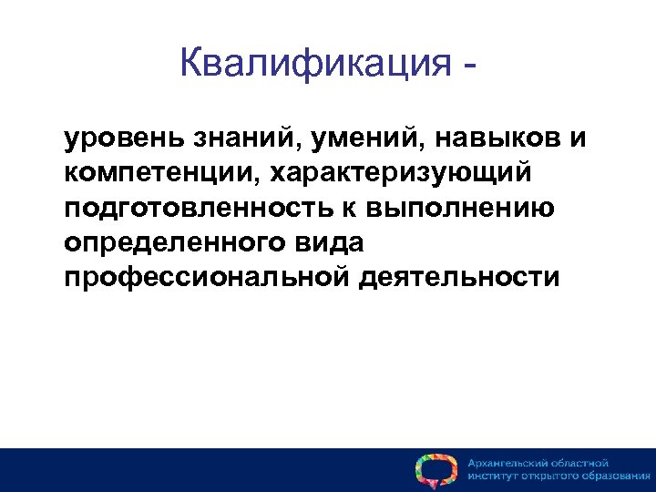 Квалификация уровень знаний, умений, навыков и компетенции, характеризующий подготовленность к выполнению определенного вида профессиональной