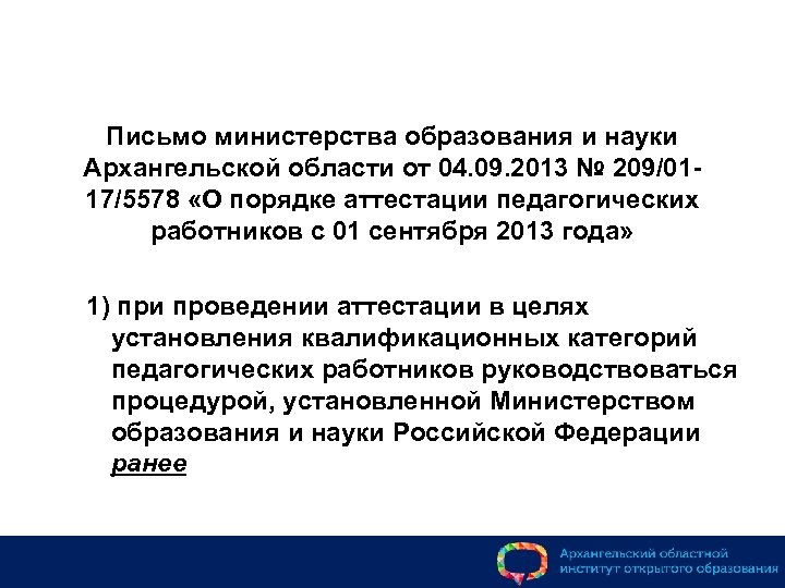 Письмо министерства образования и науки Архангельской области от 04. 09. 2013 № 209/0117/5578 «О