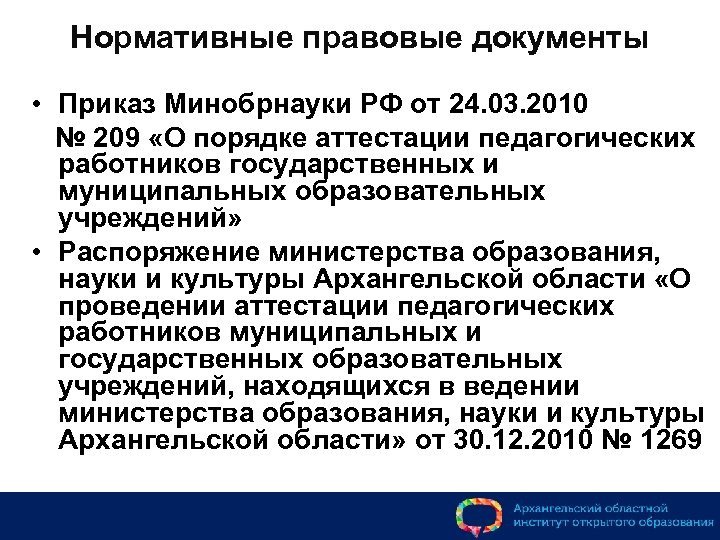 Нормативные правовые документы • Приказ Минобрнауки РФ от 24. 03. 2010 № 209 «О