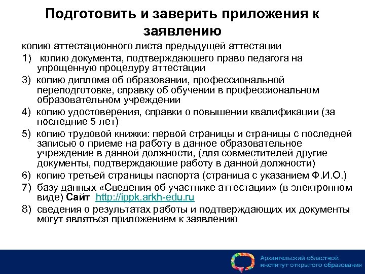 Подготовить и заверить приложения к заявлению копию аттестационного листа предыдущей аттестации 1) копию документа,