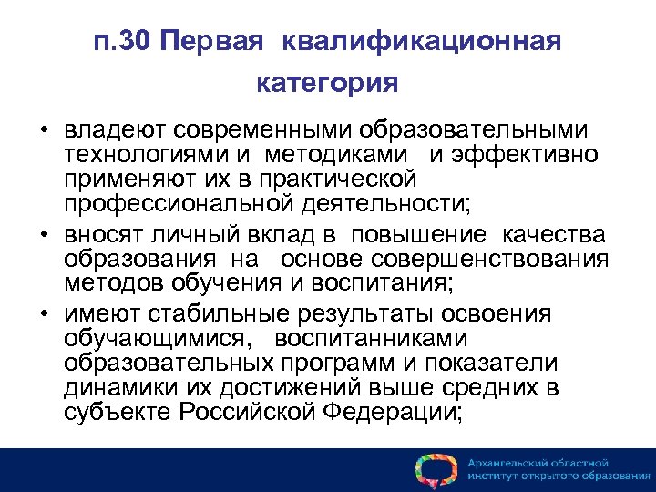 п. 30 Первая квалификационная категория • владеют современными образовательными технологиями и методиками и эффективно