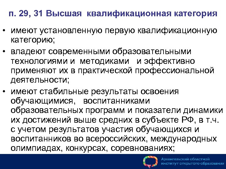 п. 29, 31 Высшая квалификационная категория • имеют установленную первую квалификационную категорию; • владеют