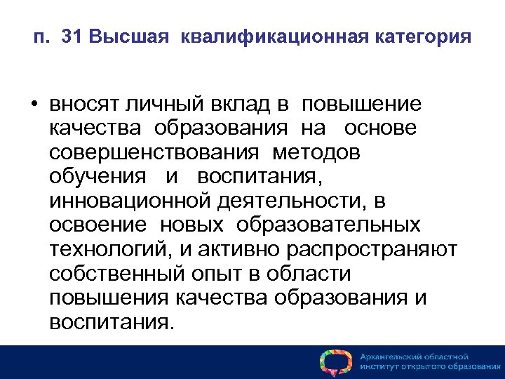 п. 31 Высшая квалификационная категория • вносят личный вклад в повышение качества образования на
