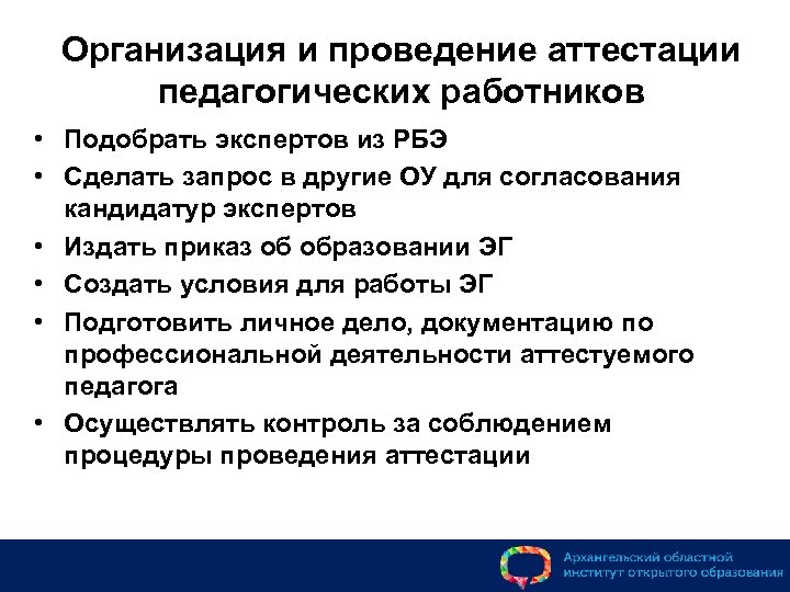 Организация и проведение аттестации педагогических работников • Подобрать экспертов из РБЭ • Сделать запрос
