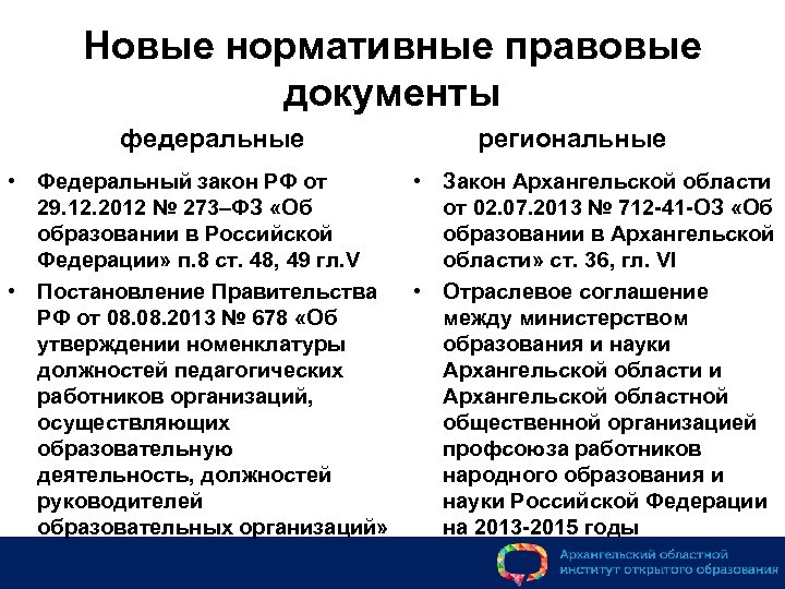 Новые нормативные правовые документы федеральные • Федеральный закон РФ от 29. 12. 2012 №