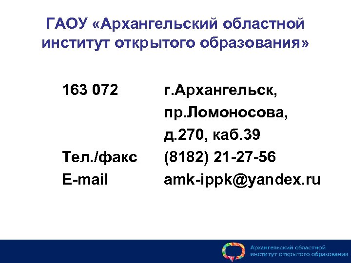 ГАОУ «Архангельский областной институт открытого образования» 163 072 Тел. /факс E-mail г. Архангельск, пр.
