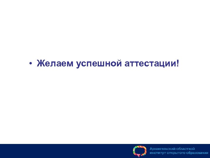  • Желаем успешной аттестации! 