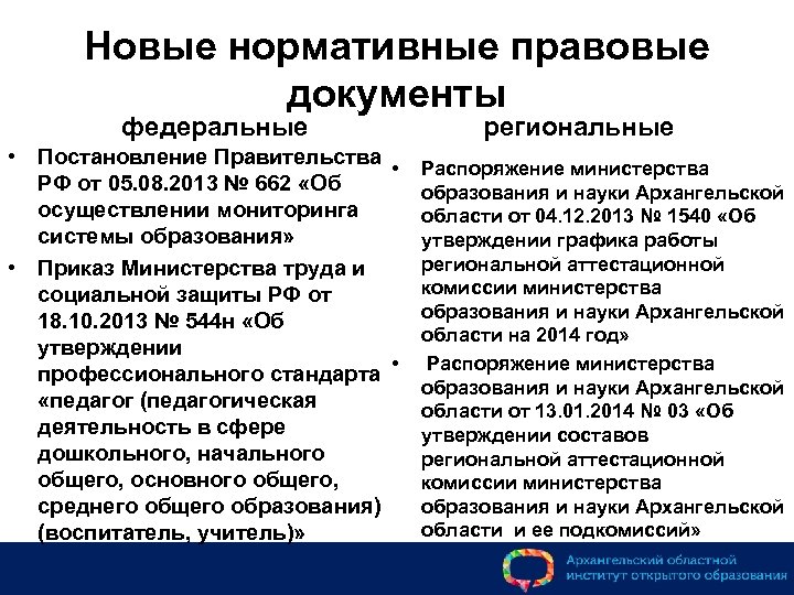 Новые нормативные правовые документы федеральные • Постановление Правительства • РФ от 05. 08. 2013