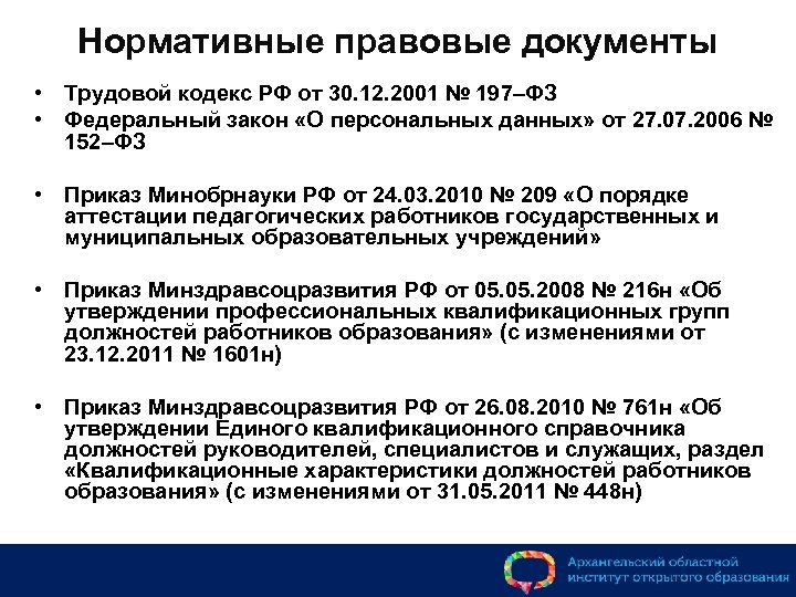 Нормативные правовые документы • Трудовой кодекс РФ от 30. 12. 2001 № 197–ФЗ •