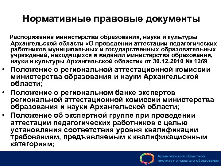 Нормативные правовые документы Распоряжение министерства образования, науки и культуры Архангельской области «О проведении аттестации