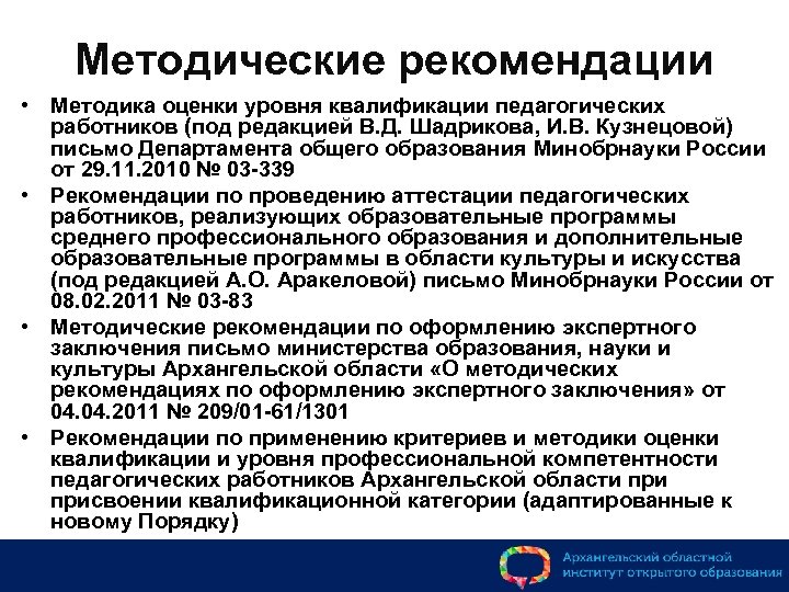 Методические рекомендации • Методика оценки уровня квалификации педагогических работников (под редакцией В. Д. Шадрикова,