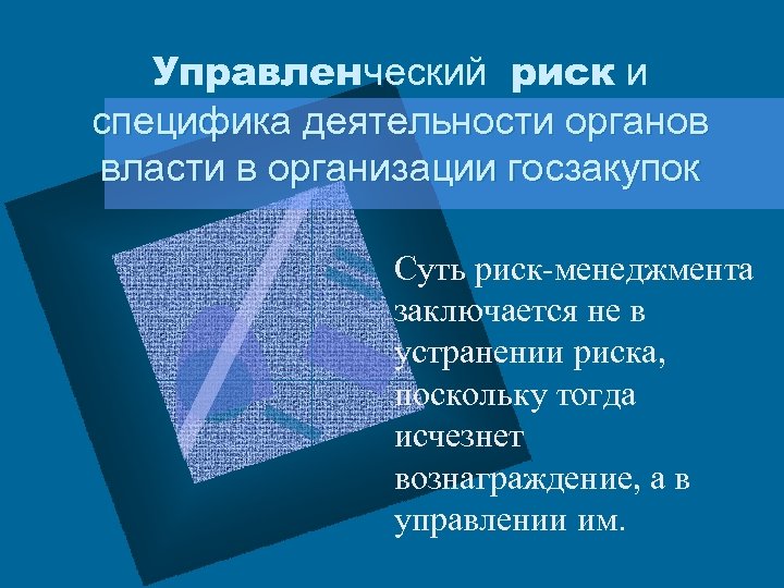 Управленческий риск и специфика деятельности органов власти в организации госзакупок Суть риск-менеджмента заключается не