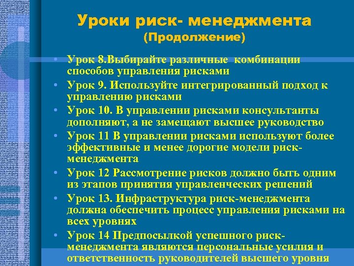 Уроки риск- менеджмента (Продолжение) • Урок 8. Выбирайте различные комбинации способов управления рисками •