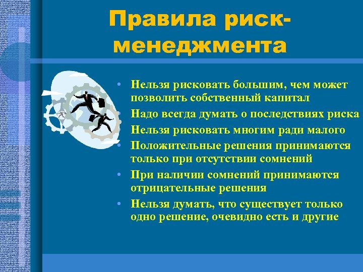 Правила рискменеджмента • Нельзя рисковать большим, чем может позволить собственный капитал • Надо всегда