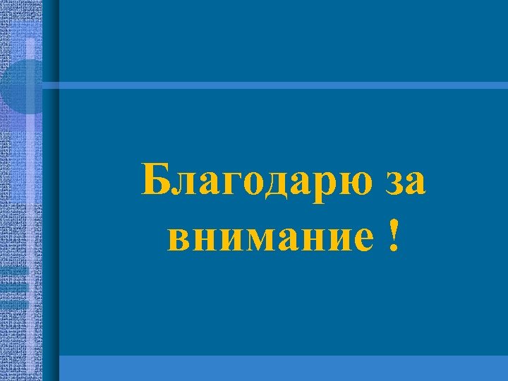 Благодарю за внимание ! 