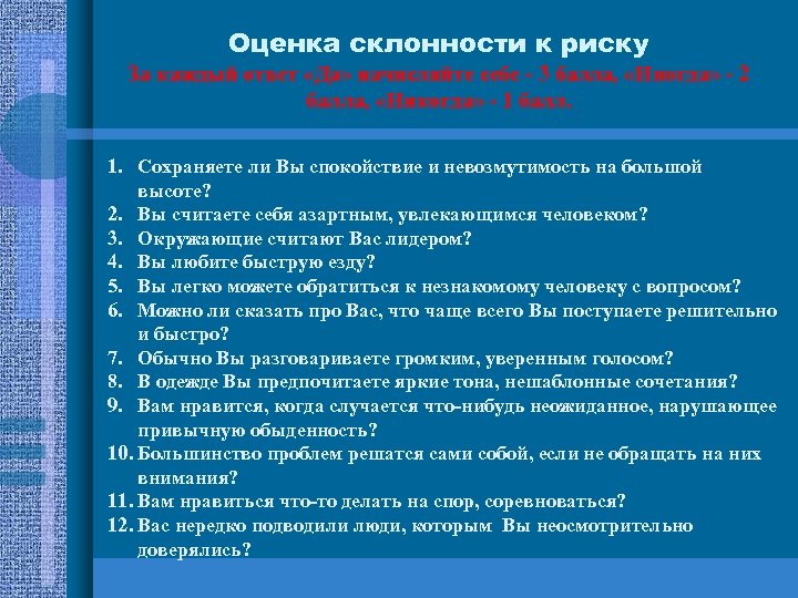 Индивидуальная склонность к риску презентация