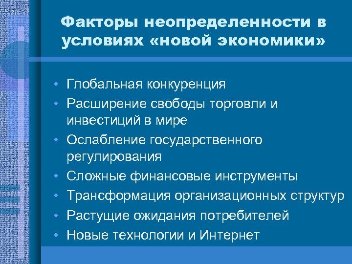 Факторы неопределенности в условиях «новой экономики» • Глобальная конкуренция • Расширение свободы торговли и