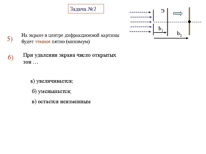 Задача № 2 5) На экране в центре дифракционной картины будет темное пятно (минимум)