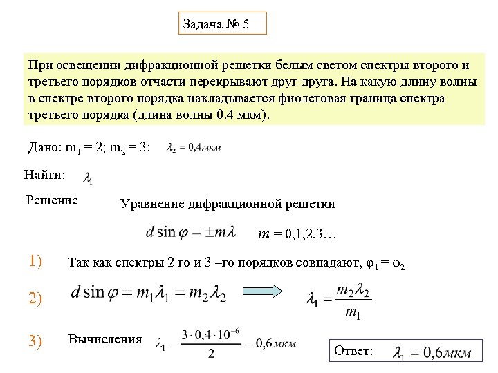 Определить длину волны для линии в дифракционном спектре третьего порядка совпадающей с изображением