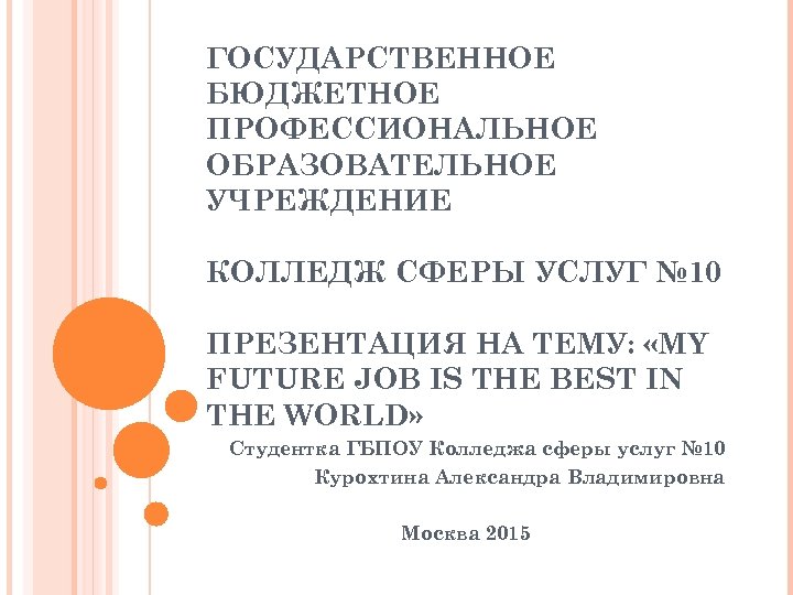 ГОСУДАРСТВЕННОЕ БЮДЖЕТНОЕ ПРОФЕССИОНАЛЬНОЕ ОБРАЗОВАТЕЛЬНОЕ УЧРЕЖДЕНИЕ КОЛЛЕДЖ СФЕРЫ УСЛУГ № 10 ПРЕЗЕНТАЦИЯ НА ТЕМУ: «MY