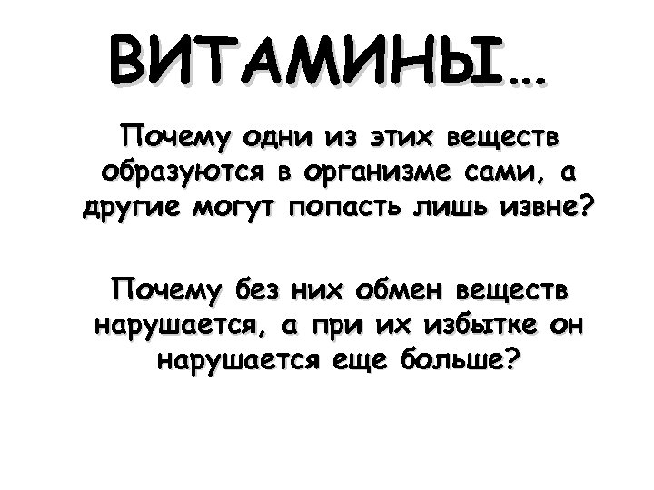 ВИТАМИНЫ… Почему одни из этих веществ образуются в организме сами, а другие могут попасть