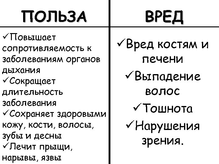 ПОЛЬЗА üПовышает сопротивляемость к заболеваниям органов дыхания üСокращает длительность заболевания üСохраняет здоровыми кожу, кости,