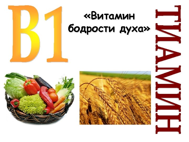  «Витамин бодрости духа» 