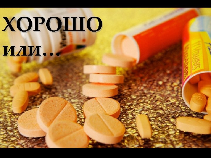 ХОРОШО или… 