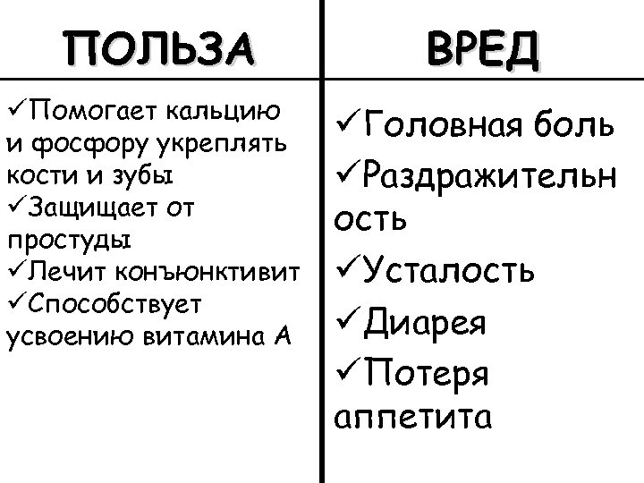 ПОЛЬЗА üПомогает кальцию и фосфору укреплять кости и зубы üЗащищает от простуды üЛечит конъюнктивит