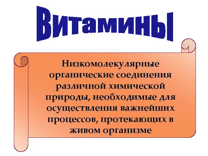 Низкомолекулярные органические соединения различной химической природы, необходимые для осуществления важнейших процессов, протекающих в живом