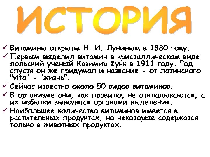 ü Витамины открыты Н. И. Луниным в 1880 году. ü Первым выделил витамин в