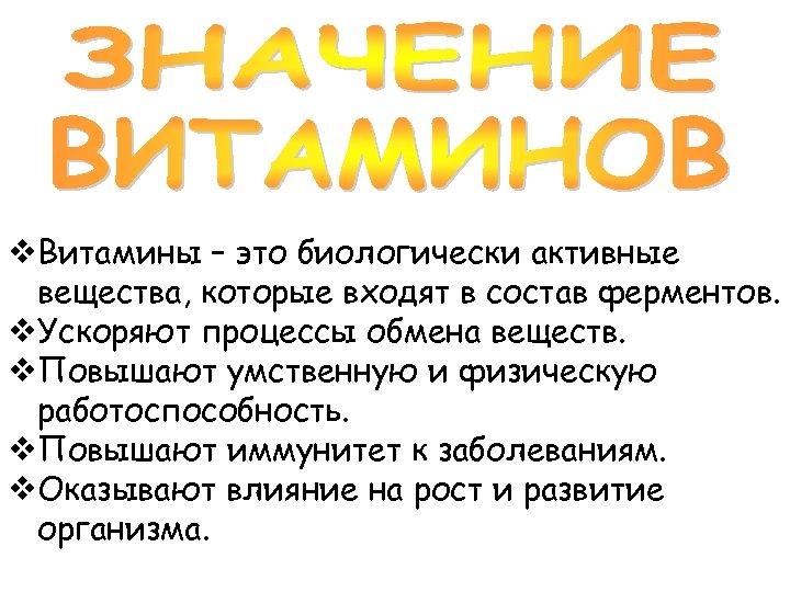 v. Витамины – это биологически активные вещества, которые входят в состав ферментов. v. Ускоряют