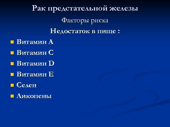 Рак предстательной железы Факторы риска Недостаток в пище : n Витамин A n Витамин