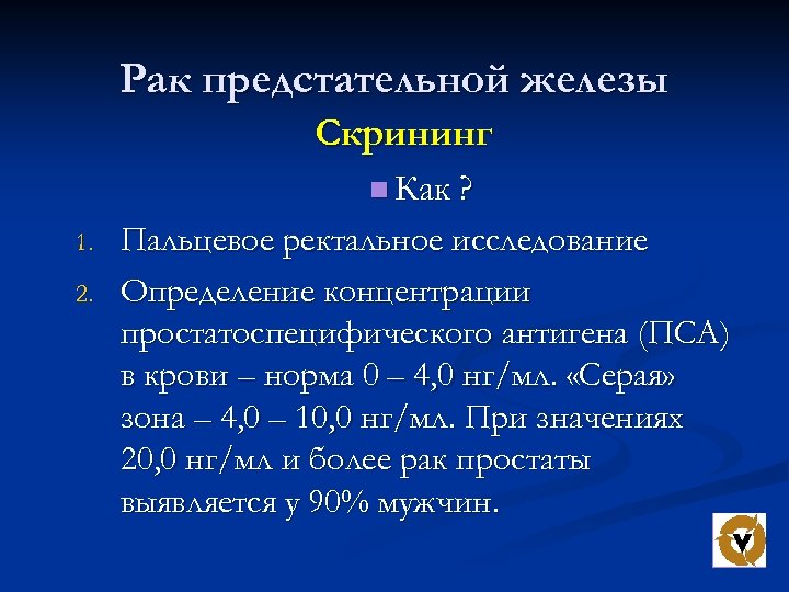 Рак предстательной железы Скрининг n Как ? 1. 2. Пальцевое ректальное исследование Определение концентрации