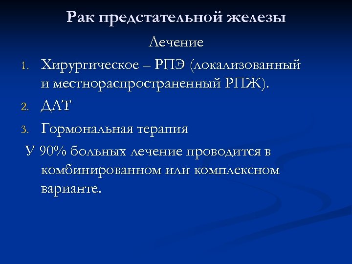 Рак предстательной железы Лечение 1. Хирургическое – РПЭ (локализованный и местнораспространенный РПЖ). 2. ДЛТ