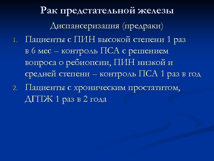 Рак предстательной железы 1. 2. Диспансеризация (предраки) Пациенты с ПИН высокой степени 1 раз