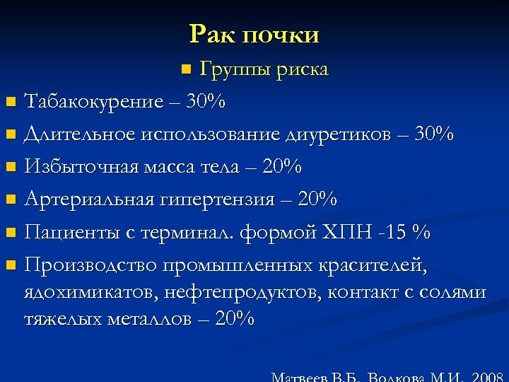 Рак почки Группы риска n Табакокурение – 30% n Длительное использование диуретиков – 30%