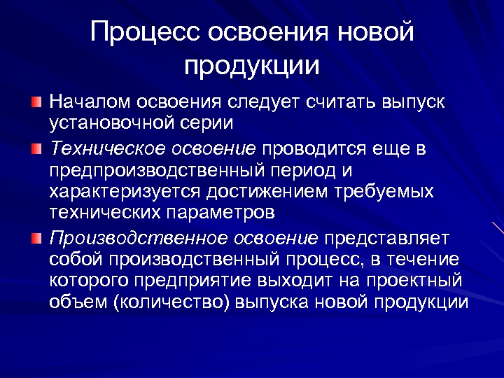 Начало освоения. Освоение новых видов продукции. Освоение новой продукции. Освоение производства новой продукции. Период освоения новой продукции.