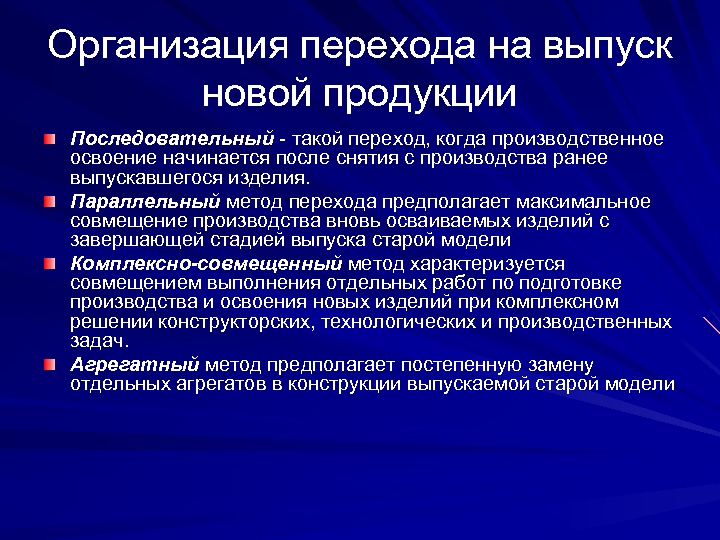 Организация перехода на выпуск новой продукции Последовательный - такой переход, когда производственное освоение начинается