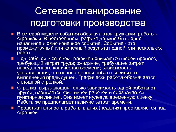 Сетевое планирование подготовки производства В сетевой модели события обозначаются кружками, работы - стрелками. В